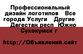 Профессиональный дизайн логотипов - Все города Услуги » Другие   . Дагестан респ.,Южно-Сухокумск г.